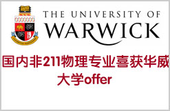 国内非211物理专业喜获华威大学offer