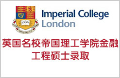 英国名校帝国理工学院金融工程硕士录取