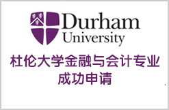 杜伦大学金融与会计专业成功申请