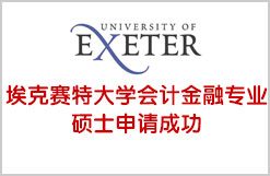 埃克赛特大学会计金融专业硕士申请成功