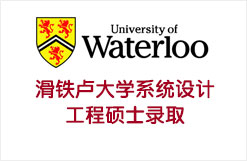 滑铁卢大学系统设计工程硕士录取