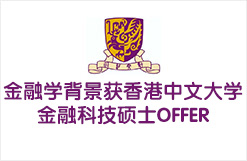 金融学背景获香港中文大学金融科技硕士OFFER