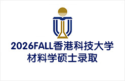 2026FALL香港科技大学材料学硕士录取